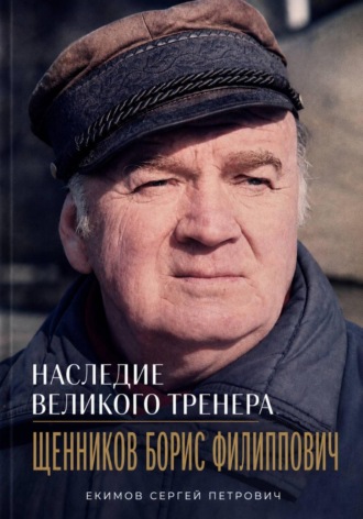 Обложка книги «Наследие великого тренера»