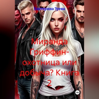 Обложка книги «Миранда Гриффин- охотница или добыча? Книга 2»