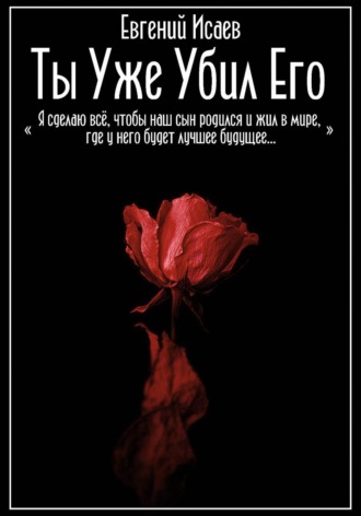 Обложка книги «Ты уже убил его»