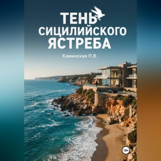 Обложка книги «Тень Сицилийского ястреба»