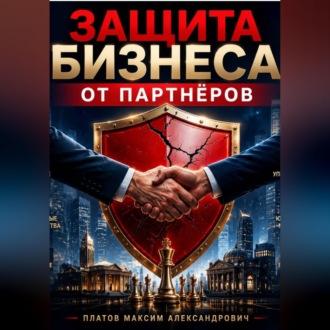 Обложка книги «Защита бизнеса от партнёров»