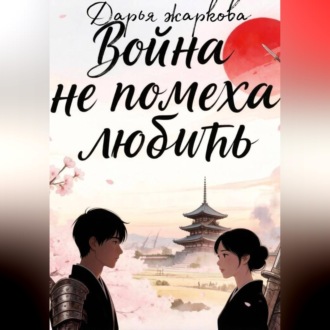 Обложка книги «Война не помеха любить»
