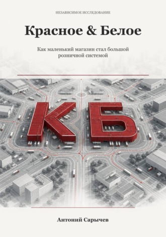 Обложка книги «Красное & Белое: Как маленький магазин стал большой розничной системой»