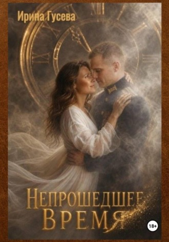 Обложка книги «Непрошедшее время»