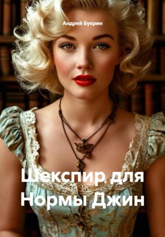 Обложка книги «Шекспир для Нормы Джин»