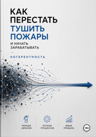 Обложка книги «Когерентность»