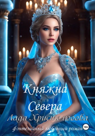Обложка книги «Княжна севера»