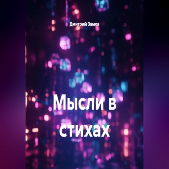 Обложка книги «Мысли в стихах»