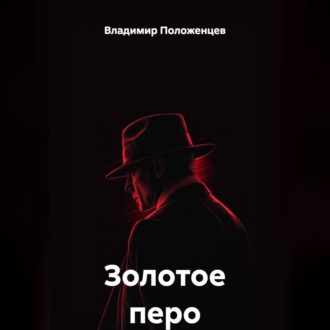 Обложка книги «Золотое перо»