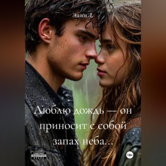 Обложка книги «Люблю дождь — он приносит с собой запах неба...»