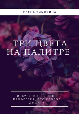 Обложка книги «Три краски на палитре»