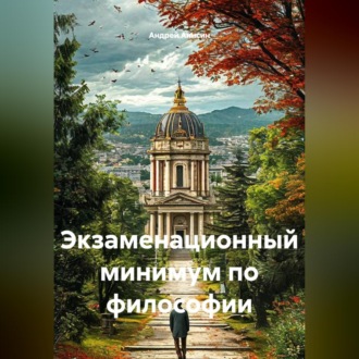 Обложка книги «Экзаменационный минимум по философии»