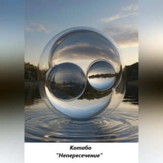 Обложка книги «Непересечение»