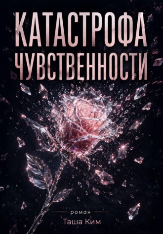 Обложка книги «Катастрофа чувственности»