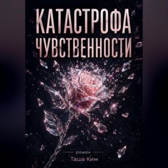Обложка книги «Катастрофа чувственности»