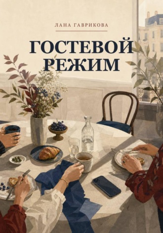 Обложка книги «Гостевой режим»