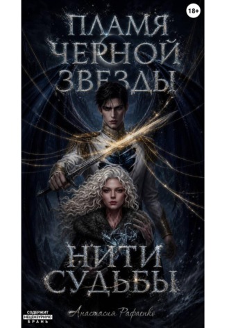 Обложка книги «Пламя Черной Звезды: Нити судьбы»