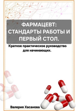 Обложка книги «ФАРМАЦЕВТ: СТАНДАРТЫ РАБОТЫ И ПЕРВЫЙ СТОЛ»