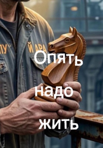 Обложка книги «Опять надо жить»