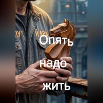 Обложка книги «Опять надо жить»