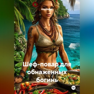 Обложка книги «Шеф-повар для обнаженных богинь»