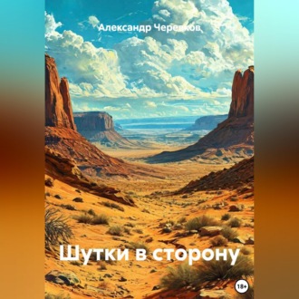 Обложка книги «Шутки в сторону»