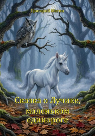 Обложка книги «Сказка о Лучике, маленьком единороге»