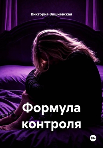 Обложка книги «Формула контроля»