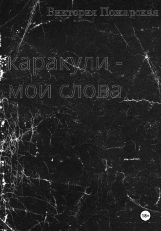 Обложка книги «Каракули - мои слова»