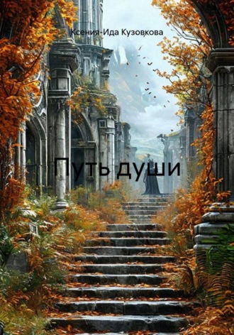 Обложка книги «Путь души»