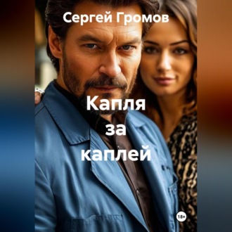 Обложка книги «Капля за каплей»