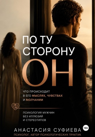 Обложка книги «По ту сторону «ОН»»
