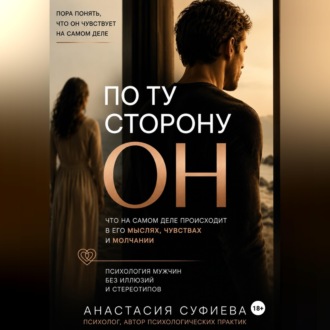 Обложка книги «ПО ТУ СТОРОНУ «ОН»»
