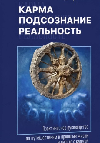 Обложка книги «Карма, подсознание, реальность»