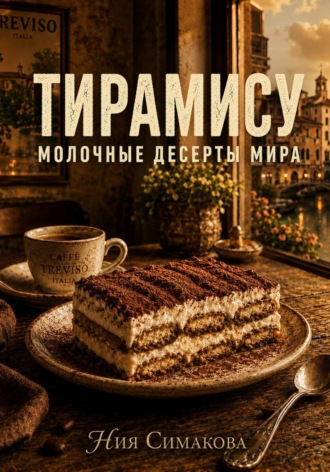 Обложка книги «Тирамису. Итальянский десерт радости»