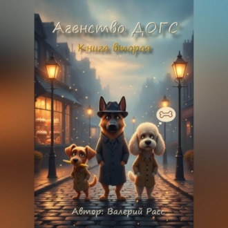 Обложка книги «Агенство ДОГС. Книга вторая»