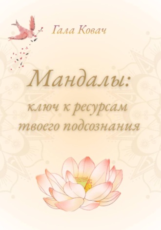 Обложка книги «Мандалы: ключ к ресурсам твоего подсознания»