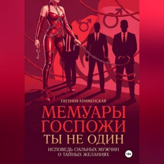 Обложка книги «Мемуары госпожи. Ты не один. Исповедь сильных мужчин о тайных желаниях»