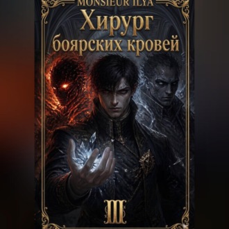 Обложка книги «Хирург боярских кровей. Цена крови. Том 3»