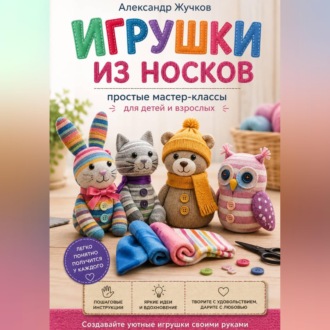 Обложка книги «Игрушки из носков: простые мастер-классы для детей и взрослых»