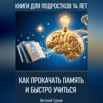 Обложка книги «Как прокачать память и быстро учиться в 14 лет»
