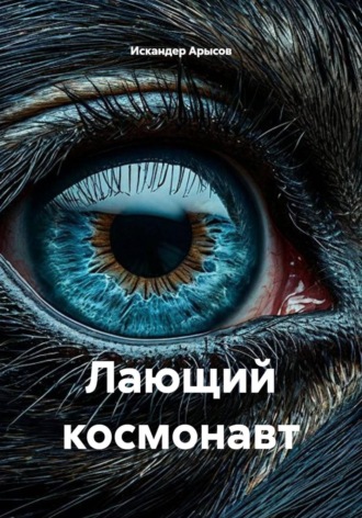 Обложка книги «Лающий космонавт»