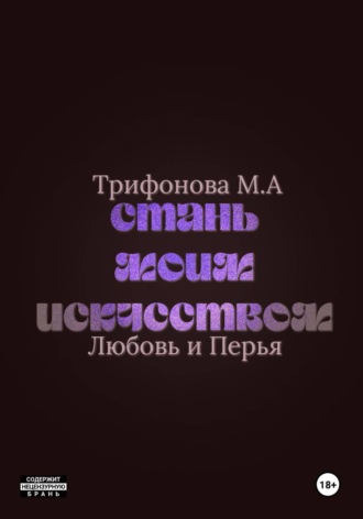 Обложка книги «Стань моим искусством»