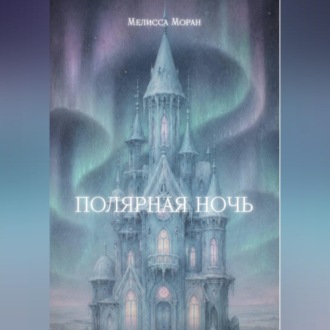 Обложка книги «Полярная ночь»