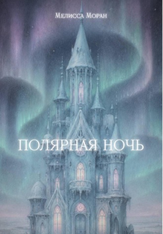 Обложка книги «Полярная ночь»