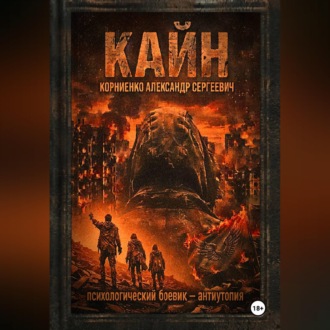 Обложка книги «Кайн»