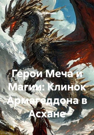 Обложка книги «Герои Меча и Магии: Клинок Армагеддона в Асхане»