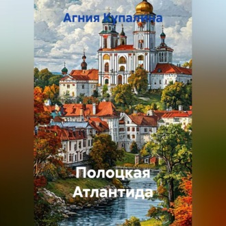 Обложка книги «Полоцкая Атлантида»