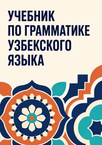 Обложка книги «Учебник по грамматике узбекского языка»