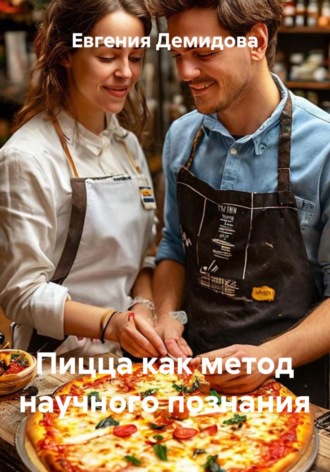 Обложка книги «Пицца как метод научного познания»